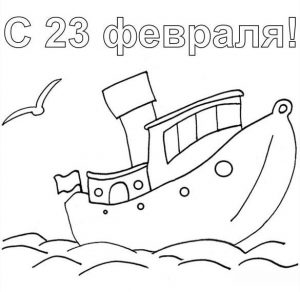 Скачать бесплатно Открытка раскраска с 23 февраля для мальчиков на сайте WishesCards.ru