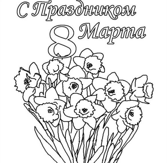 Скачать бесплатно Открытка раскраска с 8 марта с поздравлением на сайте WishesCards.ru