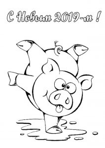 Скачать бесплатно Открытка раскраска с Новым 2019 годом свиньи на сайте WishesCards.ru