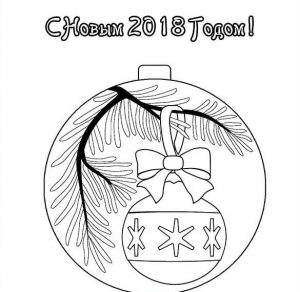 Скачать бесплатно Открытка раскраска с Новым Годом 2018 на сайте WishesCards.ru