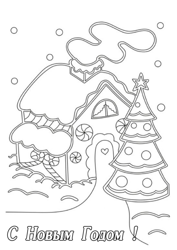 Скачать бесплатно Открытка раскраска с Новым Годом для распечатки на сайте WishesCards.ru