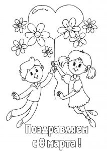 Скачать бесплатно Открытка раскраска с праздником 8 марта с поздравлением на сайте WishesCards.ru