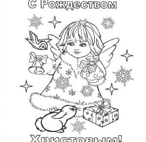 Скачать бесплатно Открытка раскраска с Рождеством на сайте WishesCards.ru