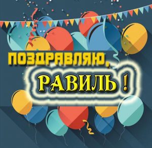 Скачать бесплатно Открытка Равилю на сайте WishesCards.ru