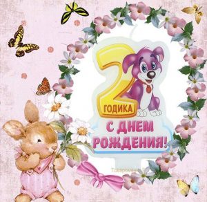 Скачать бесплатно Открытка ребенку на 2 года на сайте WishesCards.ru