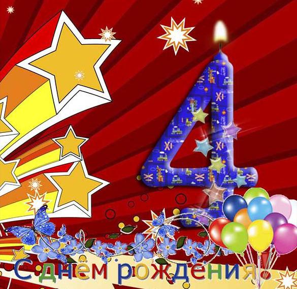 Скачать бесплатно Открытка ребенку на 4 года на сайте WishesCards.ru