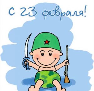 Скачать бесплатно Открытка рисунок ко дню защитника отечества на сайте WishesCards.ru