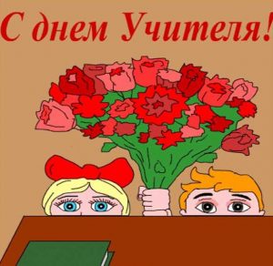 Скачать бесплатно Открытка рисунок на день учителя на сайте WishesCards.ru