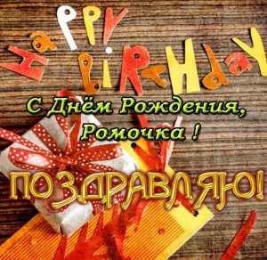 Скачать бесплатно Открытка Ромочка с днем рождения на сайте WishesCards.ru