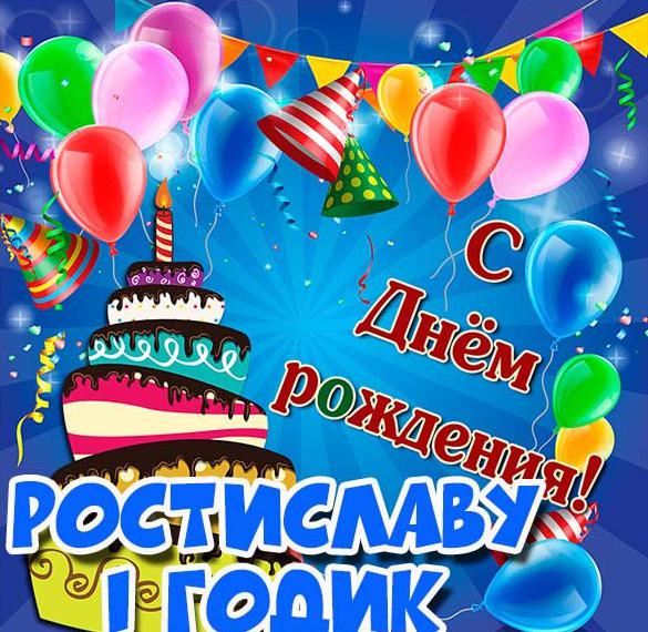 Скачать бесплатно Открытка Ростиславу на 1 год на сайте WishesCards.ru
