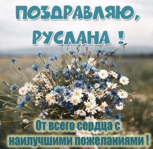 Скачать бесплатно Открытка Руслане с поздравлением на сайте WishesCards.ru