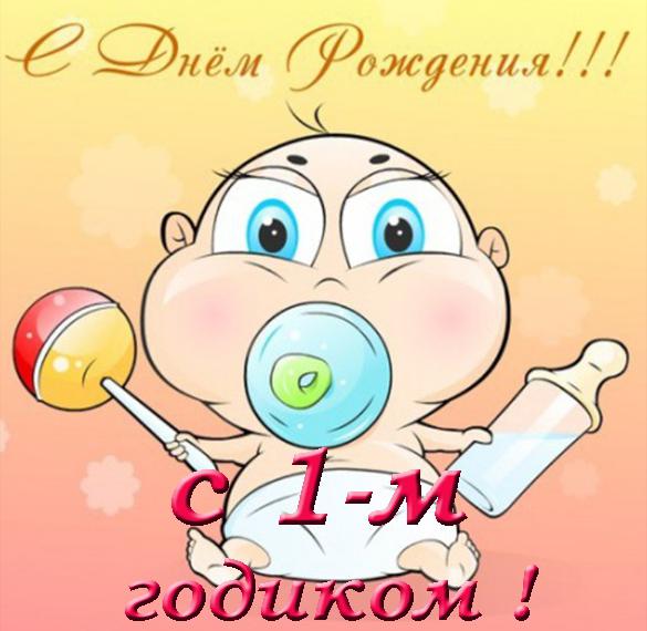 Скачать бесплатно Открытка с 1 годиком для девочки на сайте WishesCards.ru