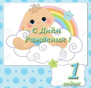 Скачать бесплатно Открытка с 1 годиком мальчику на сайте WishesCards.ru