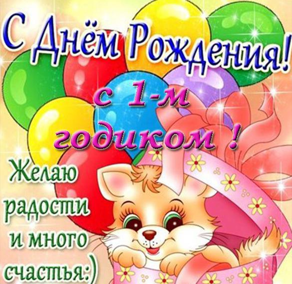 Скачать бесплатно Открытка с 1 годом рождения девочке на сайте WishesCards.ru
