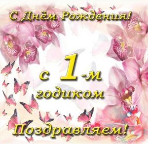 Скачать бесплатно Открытка с 1 годом рождения на сайте WishesCards.ru