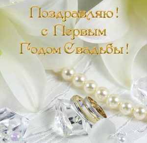 Скачать бесплатно Открытка с 1 годом свадьбы на сайте WishesCards.ru
