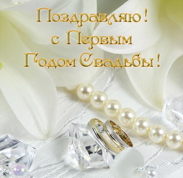 Скачать бесплатно Открытка с 1 годом свадьбы на сайте WishesCards.ru