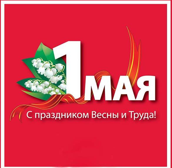 Скачать бесплатно Открытка с 1 мая на сайте WishesCards.ru