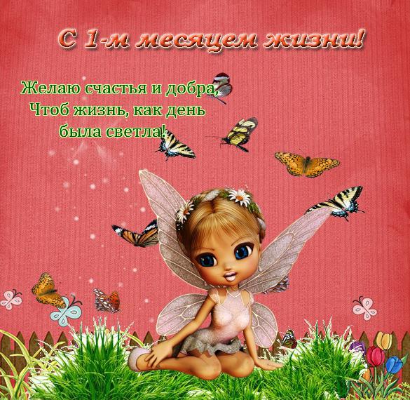 Скачать бесплатно Открытка с 1 месяцем жизни девочке на сайте WishesCards.ru