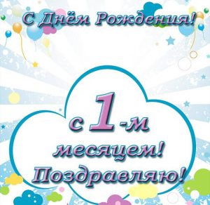 Скачать бесплатно Открытка с 1 месяцем жизни мальчика на сайте WishesCards.ru