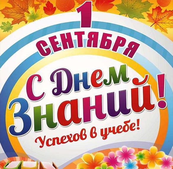 Скачать бесплатно Открытка с 1 вересня на сайте WishesCards.ru