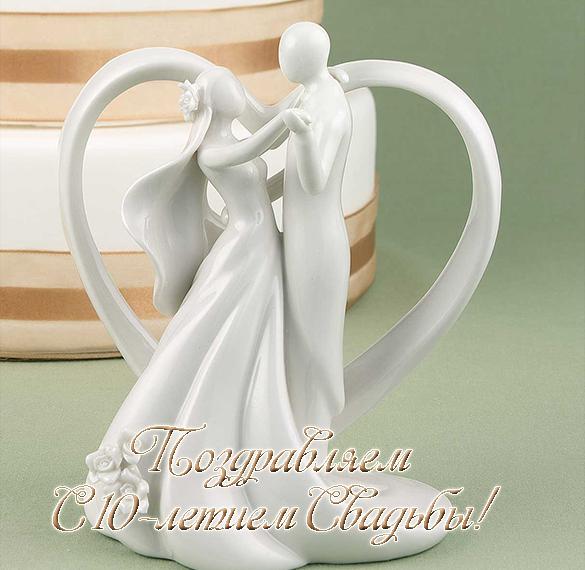 Скачать бесплатно Открытка с 10-и летием свадьбы на сайте WishesCards.ru
