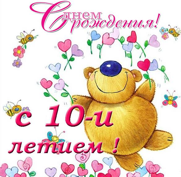 Скачать бесплатно Открытка с 10 летием на сайте WishesCards.ru