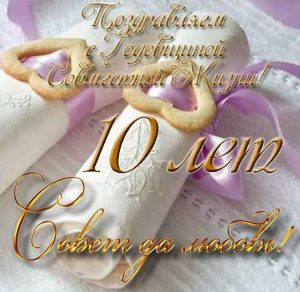 Скачать бесплатно Открытка с 10 летием совместной жизни на сайте WishesCards.ru