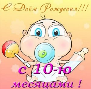 Скачать бесплатно Открытка с 10 месяцами девочке на сайте WishesCards.ru