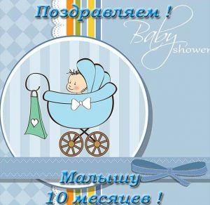Скачать бесплатно Открытка с 10 месяцами мальчика на сайте WishesCards.ru