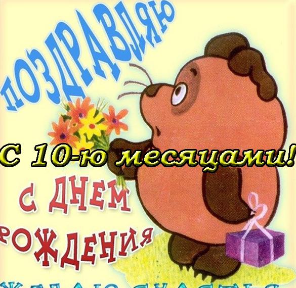 Скачать бесплатно Открытка с 10 месяцами на сайте WishesCards.ru