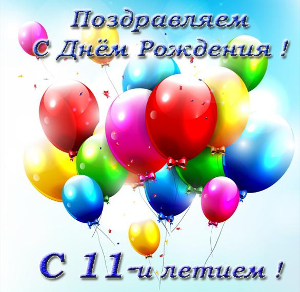 Скачать бесплатно Открытка с 11 летием девочке на сайте WishesCards.ru