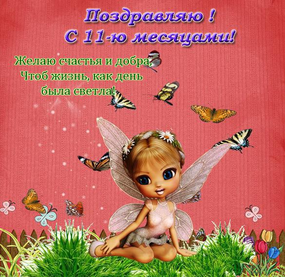 Скачать бесплатно Открытка с 11 месяцами мальчика на сайте WishesCards.ru