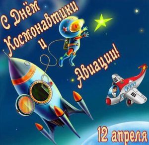 Скачать бесплатно Открытка с 12 апреля на день космонавтики на сайте WishesCards.ru