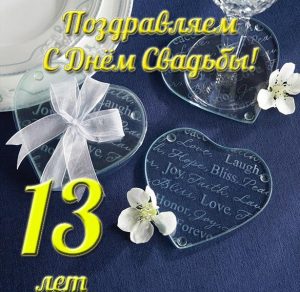 Скачать бесплатно Открытка с 13 летием свадьбы на сайте WishesCards.ru