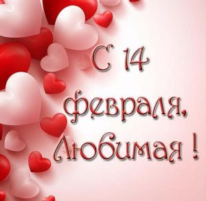 Скачать бесплатно Открытка с 14 февраля любимой на сайте WishesCards.ru