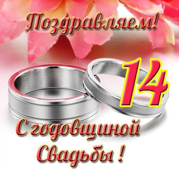Скачать бесплатно Открытка с 14 годовщиной свадьбы на сайте WishesCards.ru