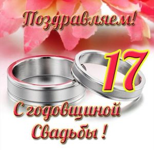 Скачать бесплатно Открытка с 17 годовщиной свадьбы на сайте WishesCards.ru