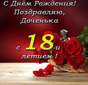 Скачать бесплатно Открытка с 18 летием дочери от родителей на сайте WishesCards.ru