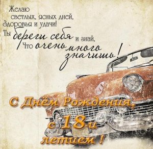 Скачать бесплатно Открытка с 18 летием на сайте WishesCards.ru