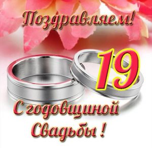 Скачать бесплатно Открытка с 19 годовщиной свадьбы на сайте WishesCards.ru