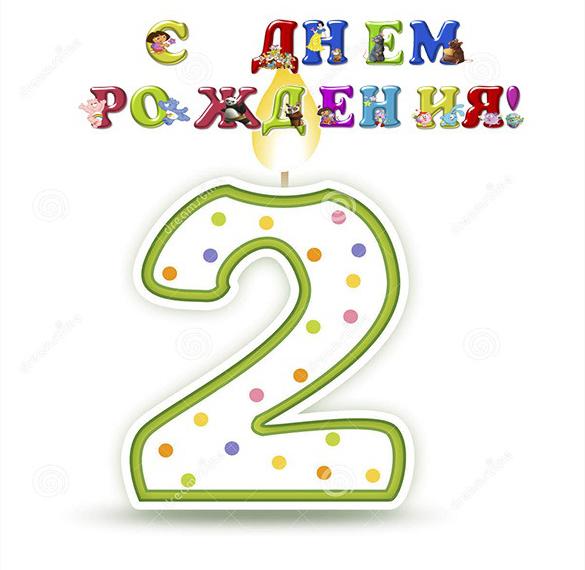 Скачать бесплатно Открытка с 2 годами девочке на сайте WishesCards.ru