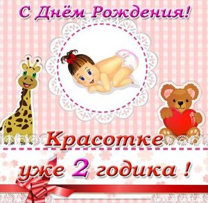 Скачать бесплатно Открытка с 2 летием девочке на сайте WishesCards.ru