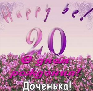 Скачать бесплатно Открытка с 20 летием дочери на сайте WishesCards.ru