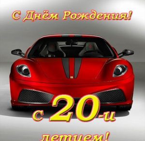 Скачать бесплатно Открытка с 20 летием парню на сайте WishesCards.ru