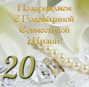 Скачать бесплатно Открытка с 20 летием совместной жизни на сайте WishesCards.ru