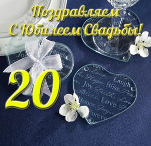 Скачать бесплатно Открытка с 20 летием свадьбы на сайте WishesCards.ru