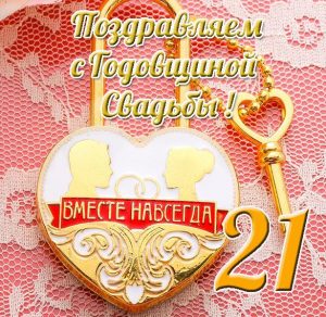 Скачать бесплатно Открытка с 21 годовщиной свадьбы на сайте WishesCards.ru