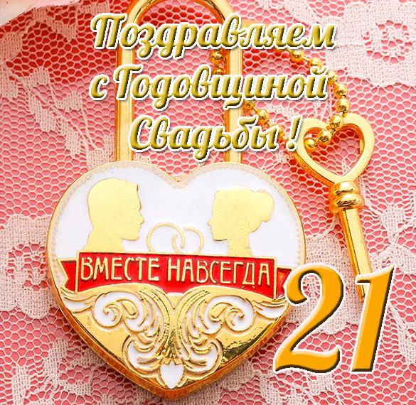 Открытка с 21 годовщиной свадьбы - скачать бесплатно на сайте WishesCards.ru