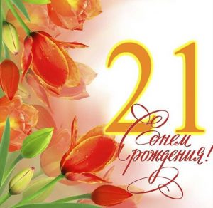 Скачать бесплатно Открытка с 21 летием девушке на сайте WishesCards.ru